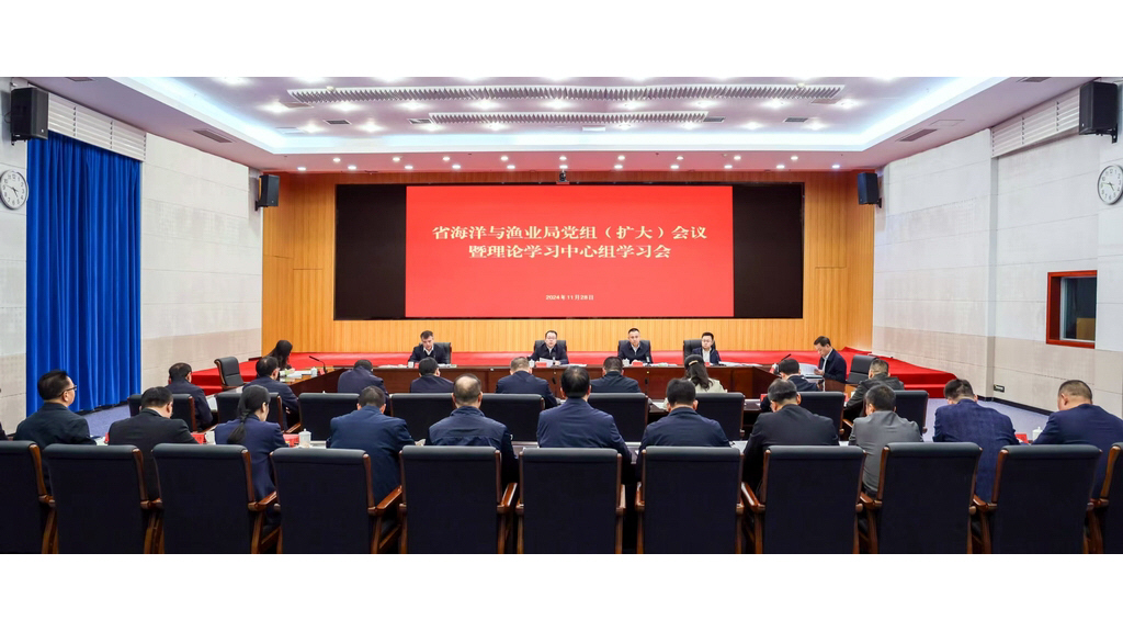 福建省海洋与渔业局召开党组（扩大）会议暨理论学习中心组学习会